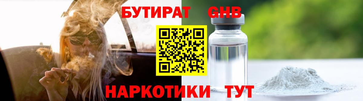 БУТИРАТ GHB Рыбинск