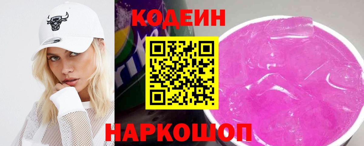 Кодеин напиток Lean (лин)  Вход с VPN  Codein напиток Lean (лин)  Рыбинск 